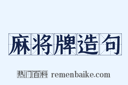 麻将牌造句是什么意思的图片
